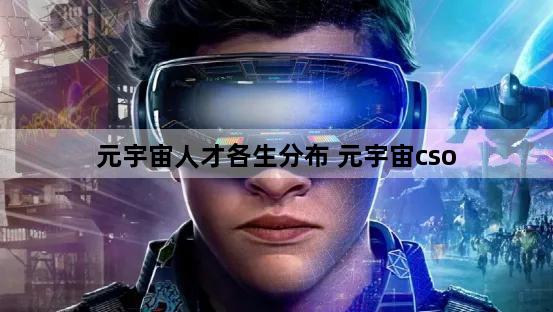 元宇宙人才各生分布 元宇宙cso